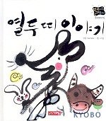 열두 띠 이야기(별하나 책하나(전래) 10)